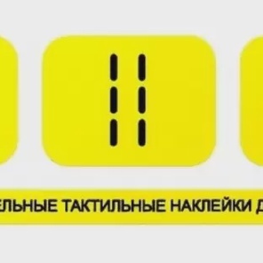 Тактильные наклейки на поручень предупреждающие, комплект 3шт.
